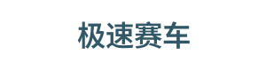 极速赛车 Logo